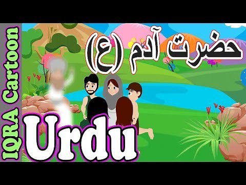 Urdu Nabi Prophet Stories | Prophet Adam (as) نبی کہانیاں | पैगंबर कहानियां Urdu Quran Cartoon Ep 01