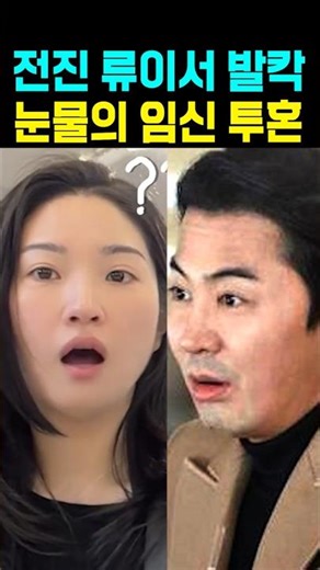 전진 류이서 눈물의 임신 투혼 발칵
