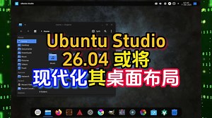 Ubuntu Studio 26.04 或将现代化其桌面布局