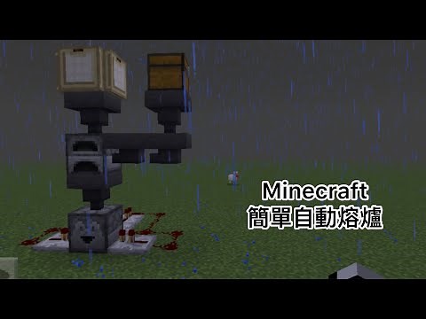 Minecraft JAVA/基岩版-1.20 超簡單自動熔爐3分鐘搞定！讓您可以輕鬆拿到烤肉和礦物😍 ｜【張珩日常實況 CreasingHail558】