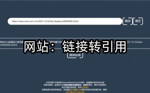自制网页：在论文中快速引用网页链接