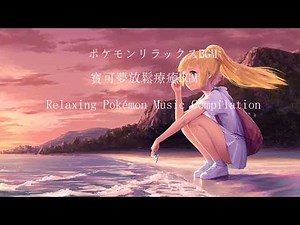 [ポケモンbgm]「リラックス」ポケモンリラックスBGM