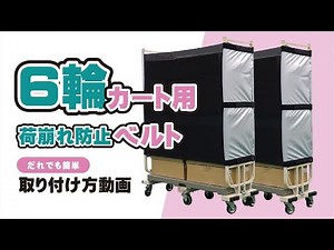 6輪カート用荷崩れ防止ベルト（H型） 取り付け方