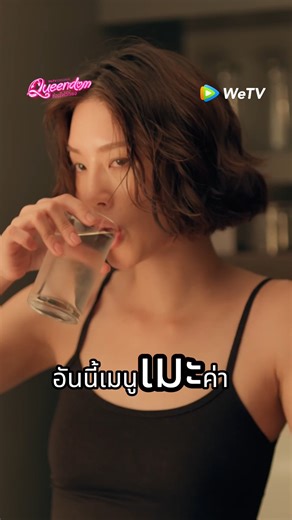 ไม่มีใครเท่ไปกว่าพี่ใหม่แล้วละ😎 #QueendomEP9 👑 Queendom ซ่อนใจไว้ที่เธอ ⏰ ทุกวันพฤหัสบดี เวลา 20:00 น. 🔗 https://bit.ly/QueendomTheSeries #WeTVth #WeTVOriginal #QueendomTheSeries #ซ่อนใจไว้ที่เธอ #ArhoungPam #PamArhoung #LinnPraew | WeTV Thailand