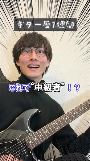 中級者ギター演奏の必見あるある