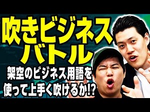 【吹きビジネスバトル】架空のビジネス用語を使って上手く吹けるか!? せいやのコンビネーションが上手すぎた!?【霜降り明星】