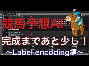 【第16回】競馬予想AI完成までの道〜LabelEncoding編〜【機械学習】