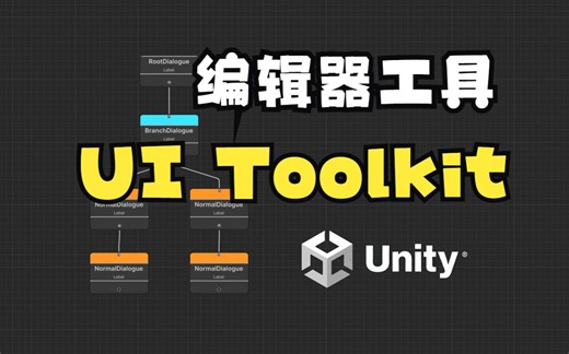 【Unity 编辑器开发工具】UI Toolkit高效开发-提高你开发效率