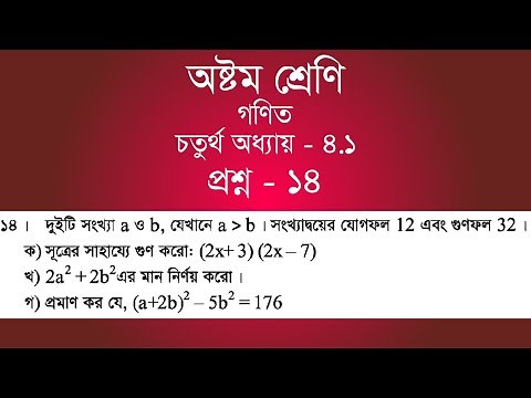 Class 8 Math Chapter-4.1 - 14 | ১৪ | [jsc]