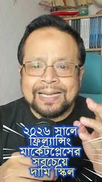 ২০২৬ সালে ফ্রিল্যান্সিং মার্কেটপ্লেসের সবচেয়ে দামি স্কিল