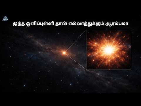 பிரபஞ்சத்தின் வயது எவ்வளவு? | 13.8 பில்லியன் ஆண்டுகளின் அறிவியல் விளக்கம்| Tamil | zenith of science