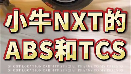 今天和大家分享一下，关于NXT的ABS和TCS特点，现场骑行演示效果！_哔哩哔哩_bilibili