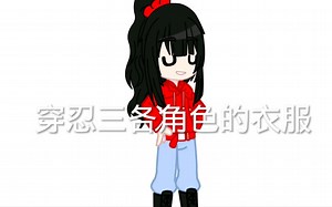 穿忍三各角色衣服1(可投稿)(视频中的是我的现实设)