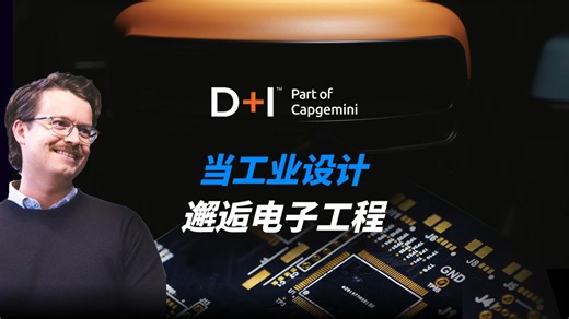 Altium 故事频道 | 当工业设计邂逅电子工程 | Altium Designer | Altium 365