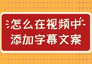 快速给多个视频添加字幕文案，一键批量处理