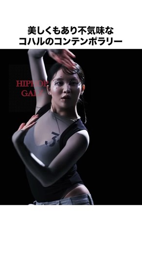 【美しい】コハルのダンスが滑らかすぎて凄い#shorts #hana
