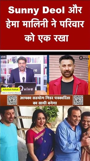 Sunny Deol और हेमा मालिनी ने परिवार को एक रखा #shortvideo #viralvideo