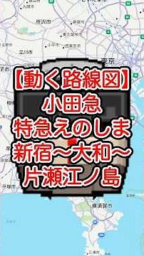 【動く路線図・一般地図】小田急小田原線・江ノ島線［特急えのしま］新宿〜新百合ヶ丘〜相模大野〜大和〜藤沢〜片瀬江ノ島 #travelboast #トラベルマップ #路線図 #鉄道