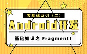 【Android开发入门系列 [二]】| Android 筑基之 Fragment！