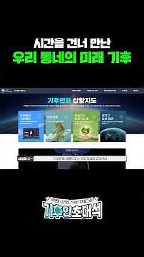 2100년 한반도는 어떻게 변할까? #기후변화시나리오 | 심성보 사무관이 말해주는 기후변화 시나리오 이야기