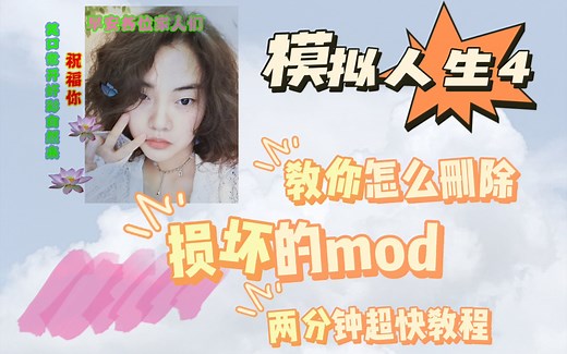 【阿靖模拟人生4教程】教大家怎么删除损坏的mod模组两分钟超快教程4期