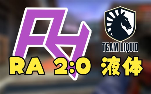 世界第三又如何？狂哥五杀难挡CNCS崛起！RA二比零大胜液体！