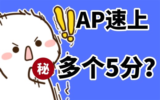 史上最适合普通人的AP暴力上分法，错过必后悔！！！