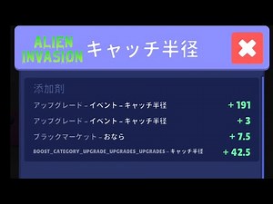 《ALIEN INVASION》Catch Radius Limit Break