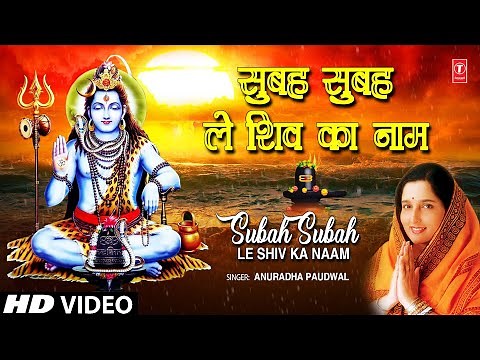 Morning Shiv Bhajan | सुबह सुबह ले शिव का नाम Subah Subah Le Shiv Ka Naam I ANURADHA PAUDWAL | HD