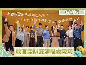 CC《再见爱人5》收官特别版：收官轰趴变演唱会现场 全员合唱《再见爱人》告别旅程 | See You Again S5 | MangoTV Lifestyle