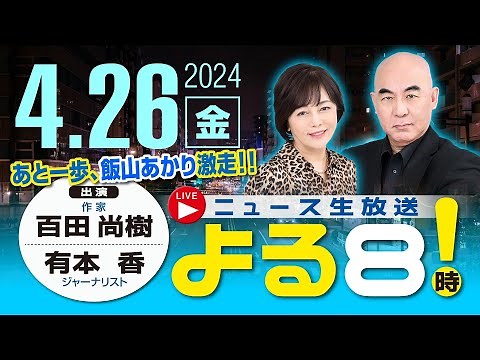 R6 04/26【ゲスト：水ノ上 成彰】百田尚樹・有本香のニュース生放送 あさ8(よる8)時！ 第356回