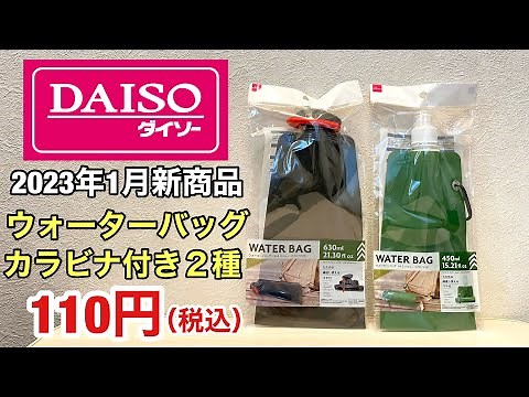 2023年1月ダイソー新商品「ウォーターバッグ カラビナ付き２種類」各110円【100均キャンプ】
