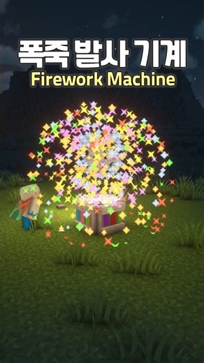 Beautiful Firework Machine 🥳 #minecraft
