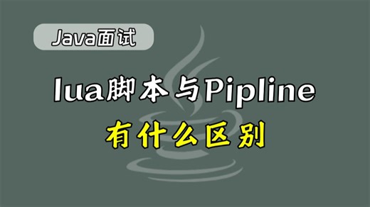 【Java面试】Redis中lua脚本与Pipline？看看小白和高手的回答区别