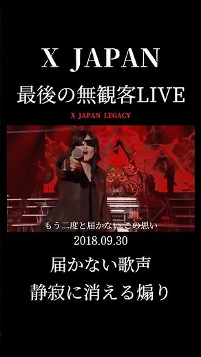 【X JAPAN】伝説となった本当に最後の無観客LIVE #yoshiki #紅 #x