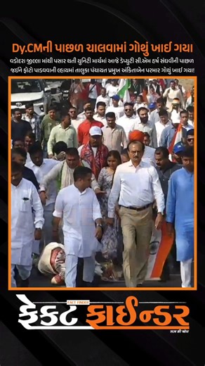 Fact Finder News on Instagram: "Dy.CMની પાછળ ચાલવામાં ગોથું ખાઈ ગયા #factfindernews #factnews #vadodara #Baroda #latestnews #latestupdate #todaynews #dailynews #viralpost #viralnews #Gujarat #national #india #world #international #instagrampost #explore #news #stachuofunity #150sardarpatel #unitymarch2025 #bjp #politics #ankitaparmar #bjpgujarat #viralvideo #viralreel"