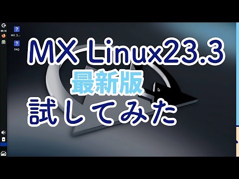 MX Linuxの最新版を試してみた