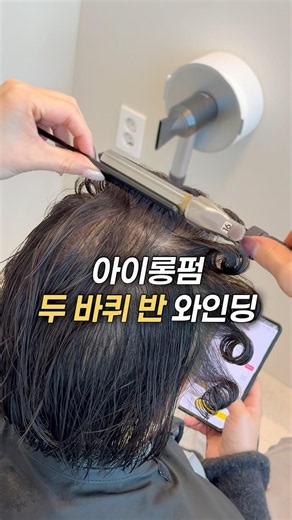 Easy S-curl winding method for an iron perm (two and a half turns).