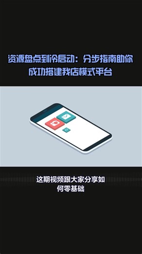 分步指南助你成功搭建我店模式平台