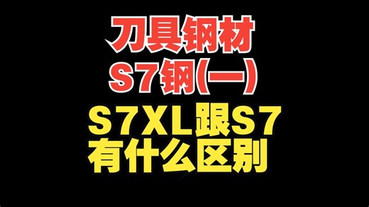 s7是什么材料，s7xl跟s7有什么区别