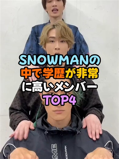 SNOWMANの中で学歴が非常に高いメンバーTOP4 #ジャニーズ #SnowMan #向井康二 #滝沢秀明 #宮舘涼太 #渡辺翔太 #ラウール #阿部亮平 #深澤辰哉 #目黒蓮 #佐久間大介
