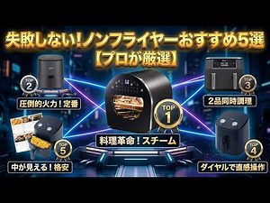 [2026 Latest] Top 5 Recommended Air Fryers! Why the Most Expensive One Isn't the Right Choice | B...