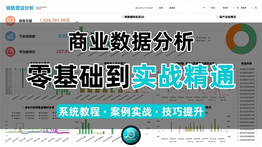 【B站强推】商业数据分析实战入门课程，从零基础入门到项目实战，全程干货！