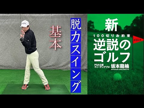 "2022 Latest" Basics of Relaxed Swing (New Paradoxical Golf)