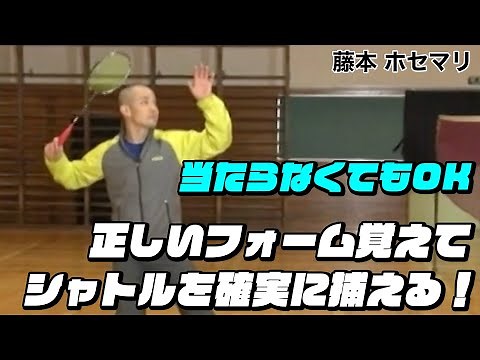 【バドミントン】まずは当たらなくてもOK！正しいフォームを覚えてシャトルを確実に捕える！【藤本ホセマリ】バドミントン専門チャンネル