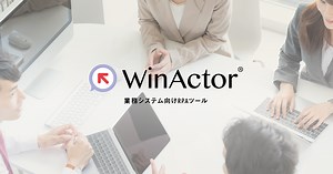 RPAのウインアクター｜WinActor®