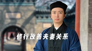 修行有利于改善夫妻关系 How Spiritual Practice Can Improve Marital Relationships