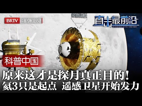 原来这才是探月真正目的！发现氦3只是个起点，中国专家透露，中国遥感卫星已经开始发力……【科普中国直击最前沿】