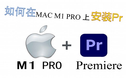 如何在苹果电脑上安装视频剪辑软件premiere｜Apple M1 Pro上安装Pr软件