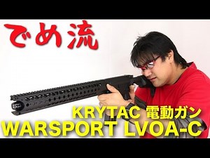 【でめ流】KRYTAC WARSPORT LVOA-C 電動ガン クライタック エルボアC【でめちゃんのエアガン＆ミリタリーレビュー】